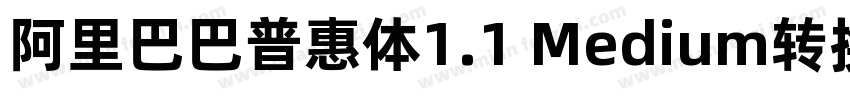 阿里巴巴普惠体1.1 Medium转换器字体转换